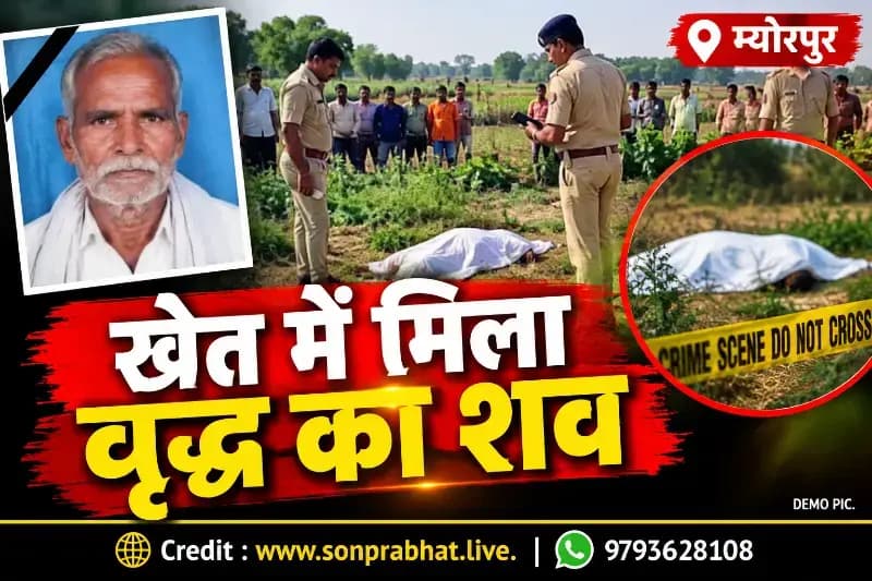 Sonbhadra crime:खेत में खून से लथपथ मिला वृद्ध का शव, जांच में जुटी पुलिस