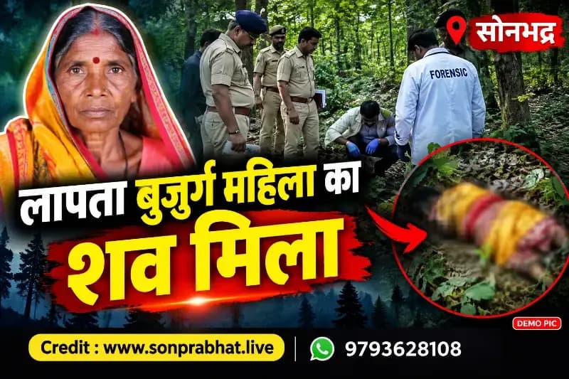Crime news:जंगल में लापता बुजुर्ग महिला का शव मिलने से सनसनी, पुलिस जांच में जुटी