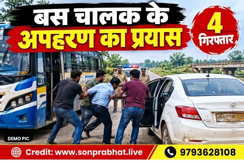 बस चालक के अपहरण के प्रयास में चार आरोपित गिरफ्तार