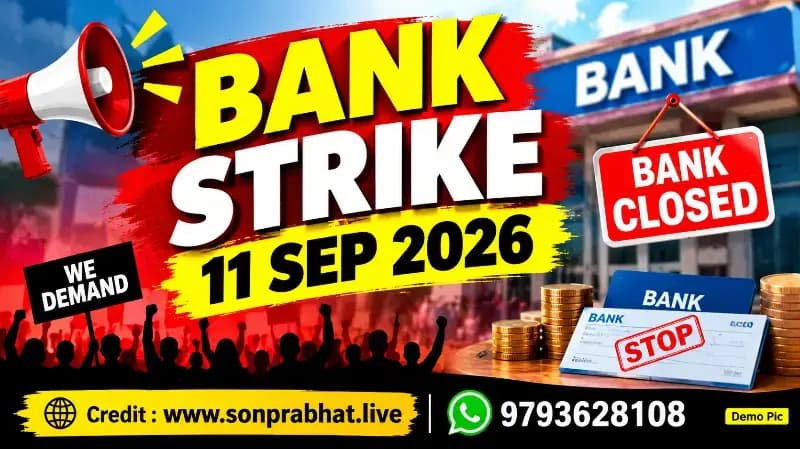 Bank strike:कल से बैंक हड़ताल के कारण तीन दिन प्रभावित रहेंगे बैंकिंग कामकाज, 11 सितंबर को देशव्यापी हड़ताल