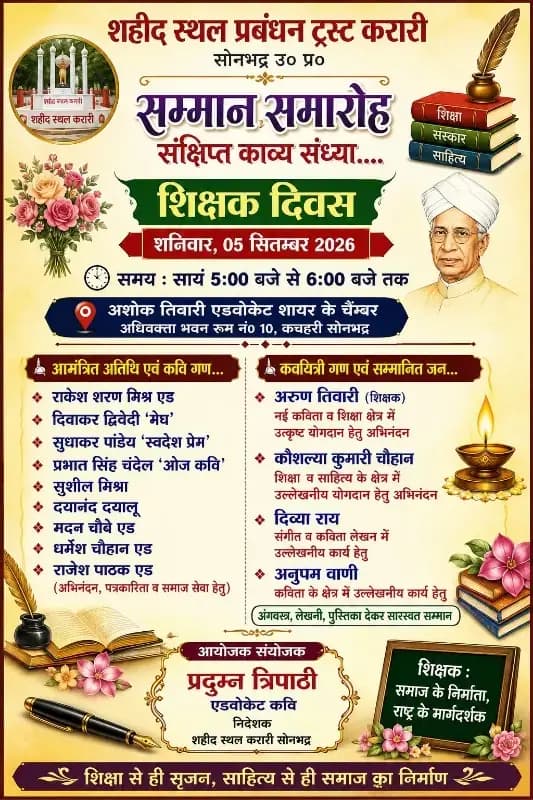 शिक्षक दिवस पर काव्य संध्या में पांच हस्तियां होंगी सम्मानित