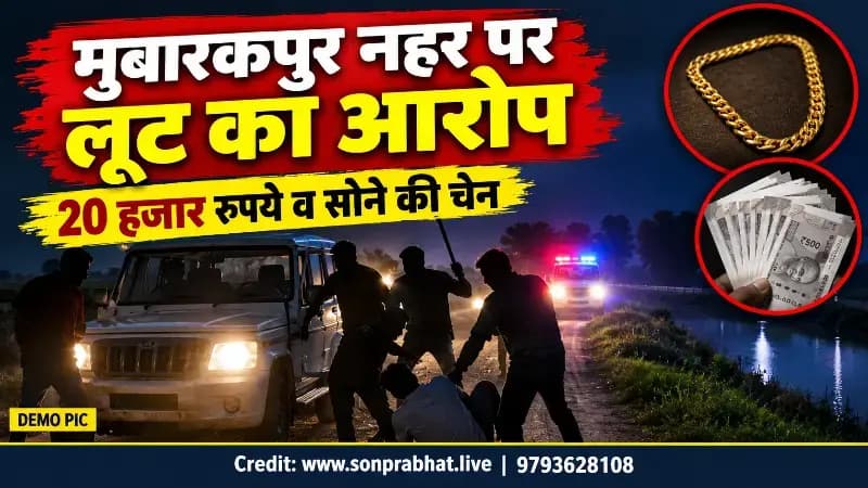 नहर के पास मजदूरों की मजदूरी के 20 हजार रुपये और सोने की चेन लूटने का आरोप