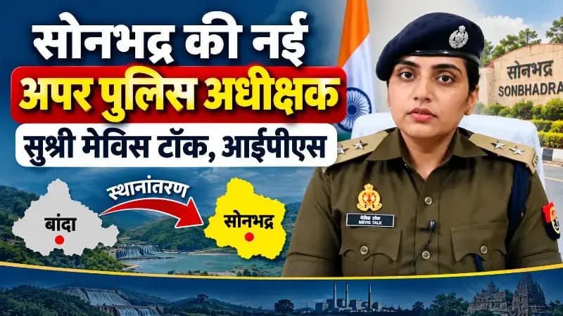 सोनभद्र की नई अपर पुलिस अधीक्षक होंगी सुश्री मेविस टॉक, बांदा से हुआ स्थानांतरण।