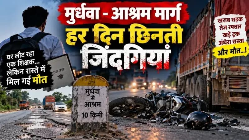 मुर्धवा–आश्रम मार्ग पर कब थमेगा मौत का सिलसिला? हर मोड़ पर जिंदगी का इम्तिहान। संपादकीय
