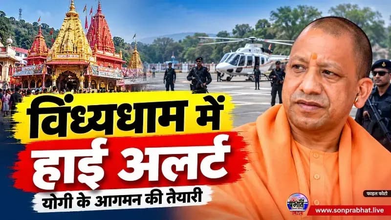 Mirzapur News : यूपी सी एम योगी आदित्यनाथ के विंध्यधाम आगमन को लेकर सुरक्षा व्यवस्था चाक-चौबंद, हेलीपैड तैयार।