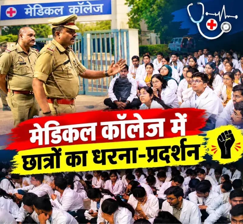 सोनभद्र मेडिकल कॉलेज की दुर्व्यवस्थाओं और नियमों को लेकर धरने पर बैठे छात्र, प्रशासन ने की समझाने की कोशिश.