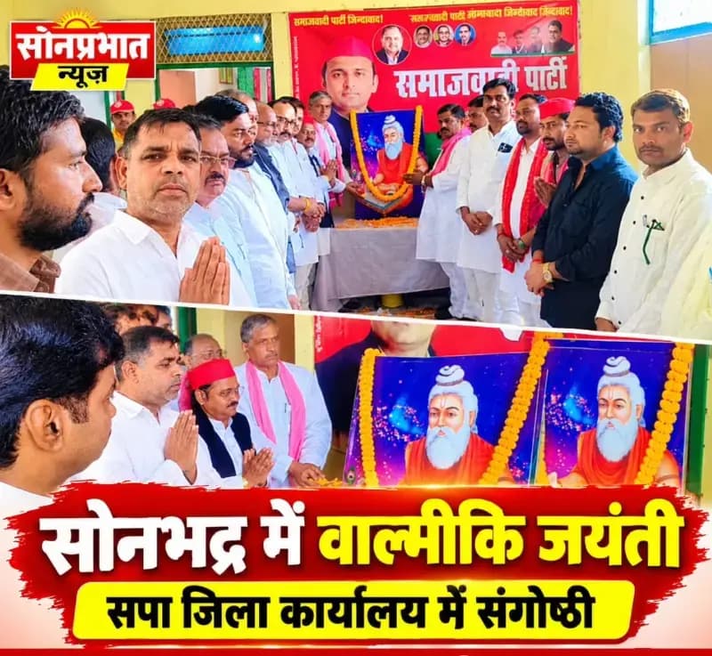 समाजवादी पार्टी ने मनाई महर्षि वाल्मीकि जयंती, संगोष्ठी में उनके आदर्शों पर डाला प्रकाश.