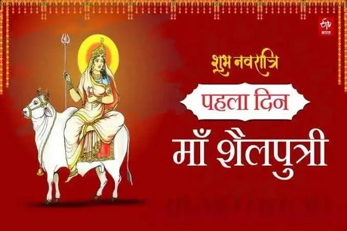 शारदीय नवरात्र का पहला दिन: मां शैलपुत्री की पूजा से होती है नौ दुर्गाओं की आराधना की शुरुआत
