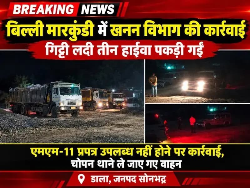बिल्ली मारकुंडी खनन क्षेत्र में खनन विभाग की बड़ी कार्रवाई, गिट्टी लदी तीन हाईवा पकड़ी गईं