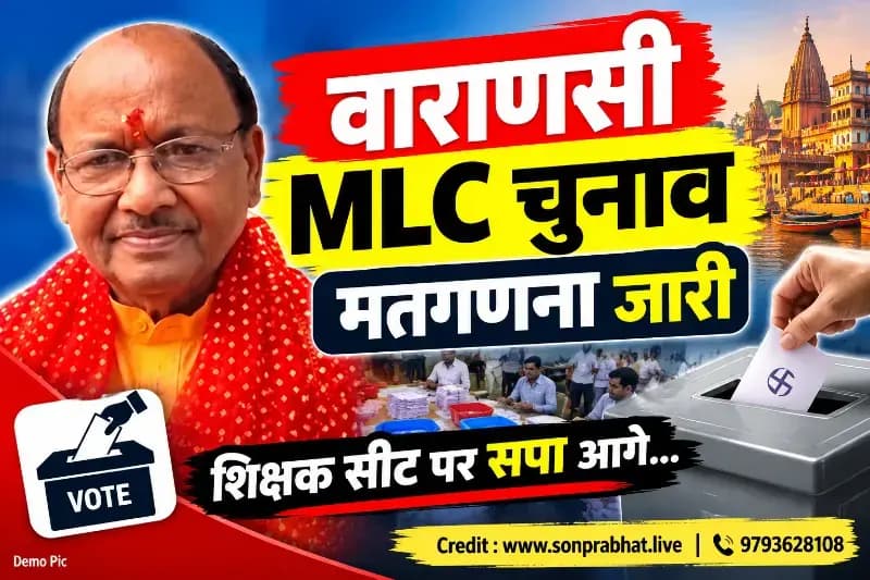 वाराणसी MLC चुनाव: शिक्षक सीट पर सपा के लाल बिहारी यादव का कब्जा, अधिकारी घोषणा बाकी
