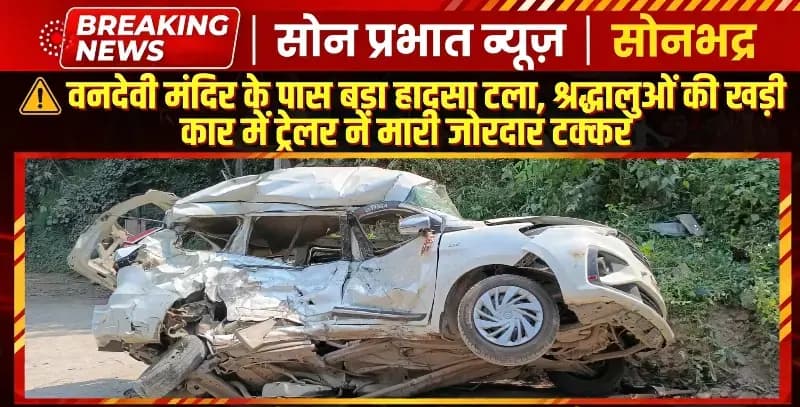 वनदेवी मंदिर के पास बड़ा हादसा टला, श्रद्धालुओं की खड़ी कार में ट्रेलर ने मारी जोरदार टक्कर.