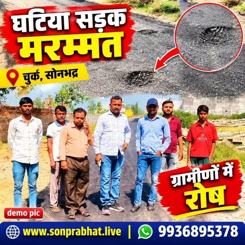 घटिया सामग्री से सड़क मरम्मत का आरोप, ग्रामीणों ने उठाए सवाल