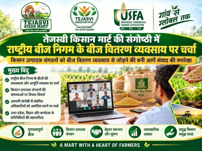 बीज वितरण व्यवसाय से जुड़ेंगे किसान उत्पादक संगठन, तेजस्वी किसान मार्ट की संगोष्ठी में बनी आगे संवाद की रूपरेखा