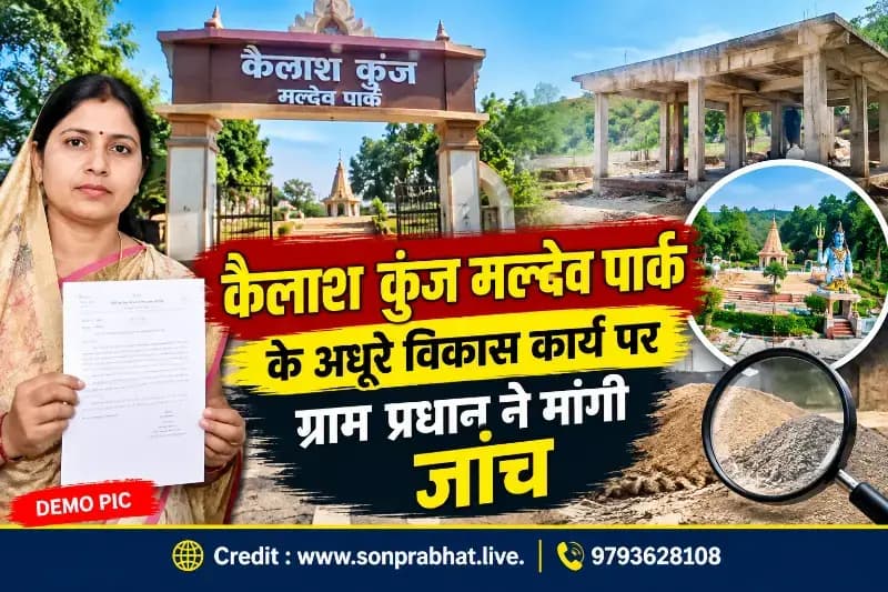 कैलाश कुंज मल्देव पार्क के अधूरे विकास कार्य की जांच की मांग