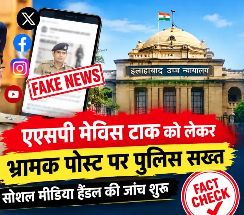 Sonbhadra News: एएसपी मेविस टाक को लेकर भ्रामक पोस्ट पर पुलिस सख्त, सोशल मीडिया हैंडल की जांच शुरू