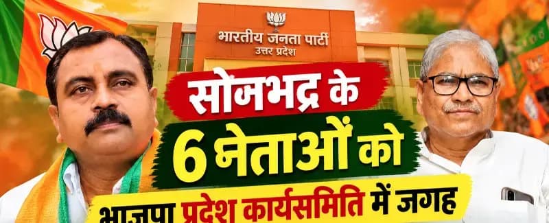 Sonbhadra: प्रदेश स्तर पर बढ़ा सोनभद्र का कद, छह नेता बने कार्यसमिति सदस्य