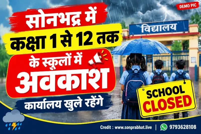 School holiday: बारिश और आपदा की आशंका को देखते हुए 12 तक के सभी विद्यालय कल बंद