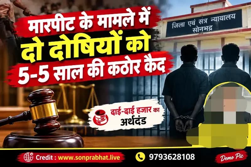 Court news: मारपीट के मामले में दो दोषियों को पांच-पांच साल की कठोर कैद