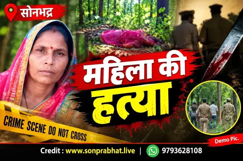 Murder :महुअरिया जंगल में महिला की धारदार हथियार से हत्या, पति के साथ गई थी जंगल
