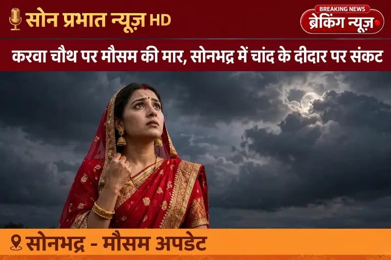 ब्रेकिंग न्यूज़- करवा चौथ पर मौसम ने बदली करवट, बारिश और बादलों के चलते चाँद का दीदार होने पर संशय.