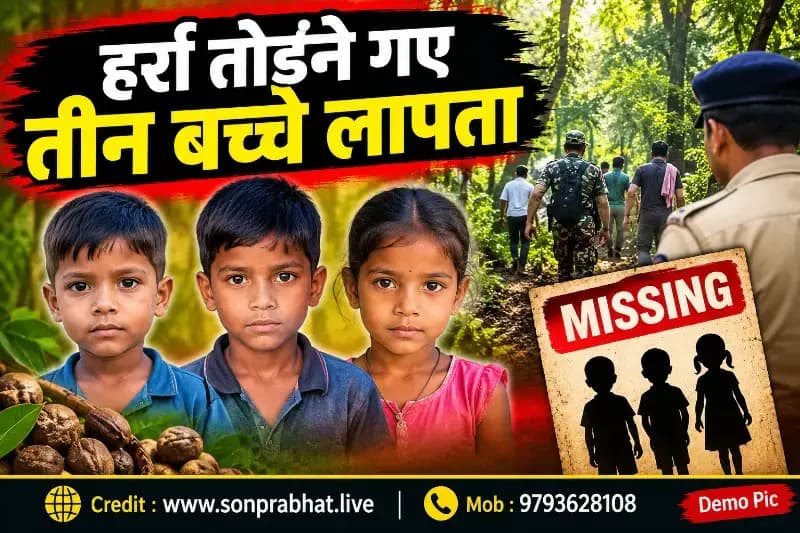 Sonbhadra news:हर्रा तोड़ने जंगल गए तीन बच्चे लापता, परिजनों की चिंता बढ़ी