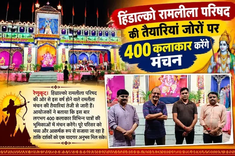 सोनभद्र : 11 अक्टूबर से शुरू होगी रेणुकूट की ऐतिहासिक रामलीला, 61वें वर्ष भी गूंजेगी रामलीला.