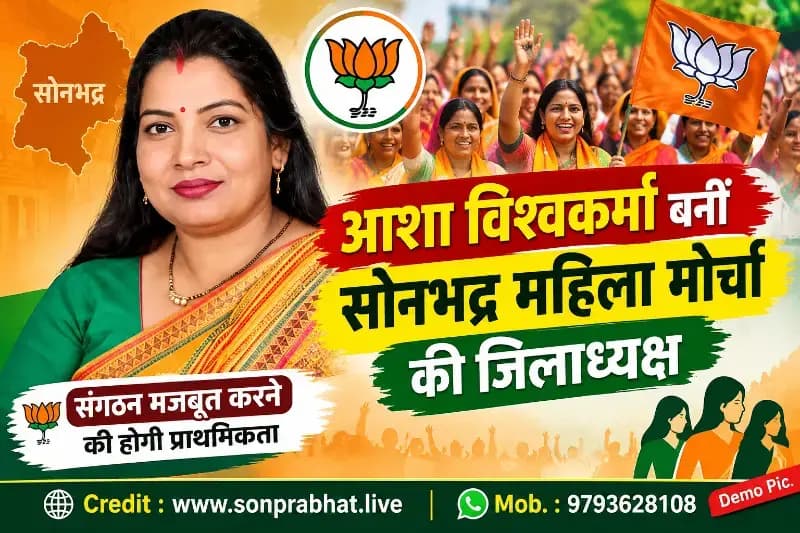 आशा विश्वकर्मा बनीं सोनभद्र महिला मोर्चा की जिलाध्यक्ष, संगठन मजबूत करने की होगी प्राथमिकता