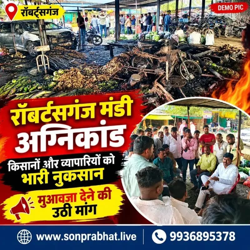 *रॉबर्ट्सगंज मंडी अग्निकांड: किसानों और व्यापारियों के नुकसान की तत्काल भरपाई करे सरकार — अविनाश कुशवाहा