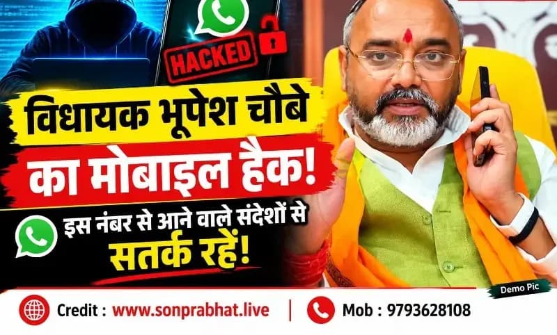 रॉबर्ट्सगंज विधायक भूपेश चौबे का मोबाइल हैक, व्हाट्सऐप से आने वाले संदेशों को लेकर अलर्ट