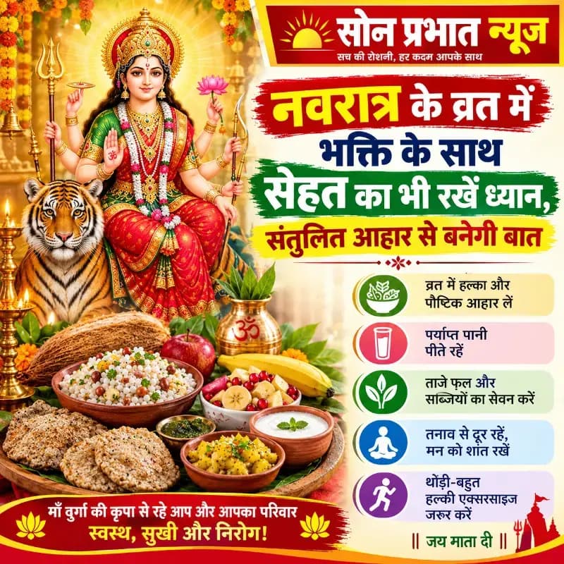 नवरात्र के व्रत में भक्ति के साथ सेहत का भी रखें ध्यान, संतुलित आहार से बनेगी बात.