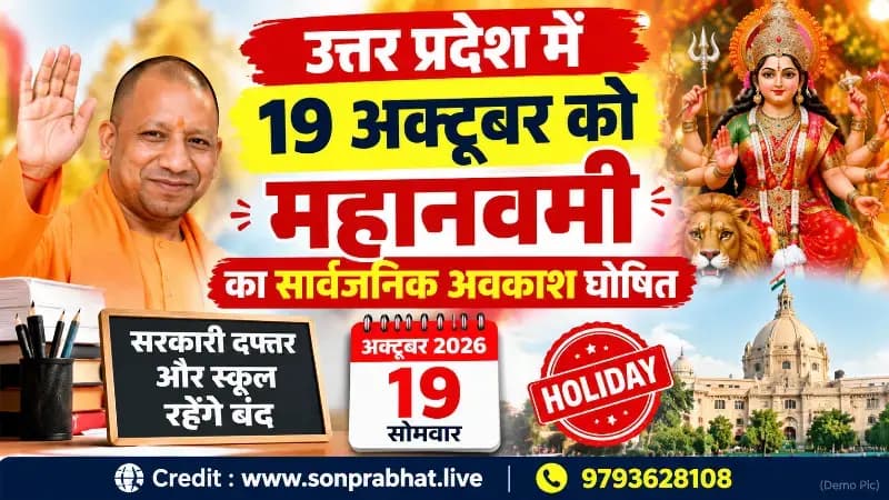 UP Holiday News: उत्तर प्रदेश में 19 अक्टूबर को महानवमी का सार्वजनिक अवकाश घोषित, सरकारी दफ्तर और शिक्षण संस्थान रहेंगे बंद