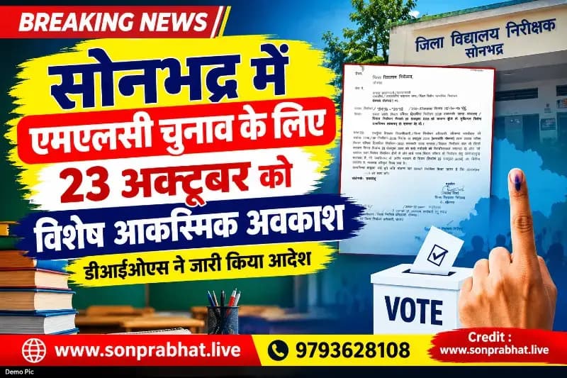 School holiday:एमएलसी चुनाव के लिए 23 अक्टूबर को विशेष आकस्मिक अवकाश, डीआईओएस ने जारी किया आदेश