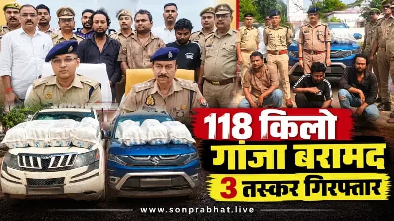सोनभद्र में 118 किलो से अधिक गांजा बरामद, तीन तस्कर गिरफ्तार; 95 लाख की संपत्ति जब्त. Sonbhadra News