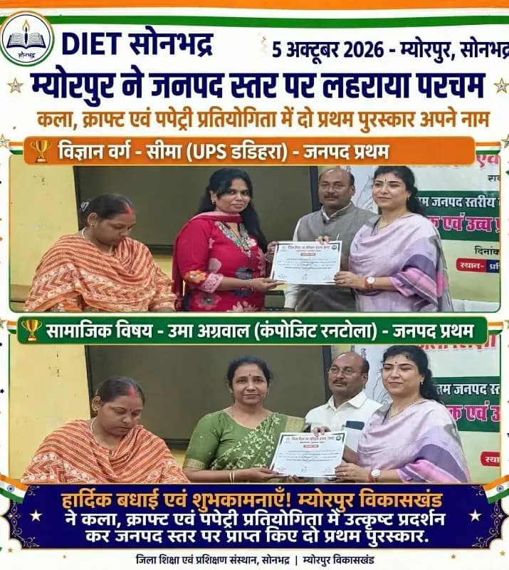 Sonbhadra news:म्योरपुर ने जनपद स्तरीय कला, क्राफ्ट एवं पपेट्री प्रतियोगिता में लहराया परचम