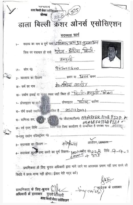 Obra:धोखाधड़ी के साथ इस्तियाक खान ने क्रेशर यूनियन के मतदाता सूची में दर्ज कराया था नाम