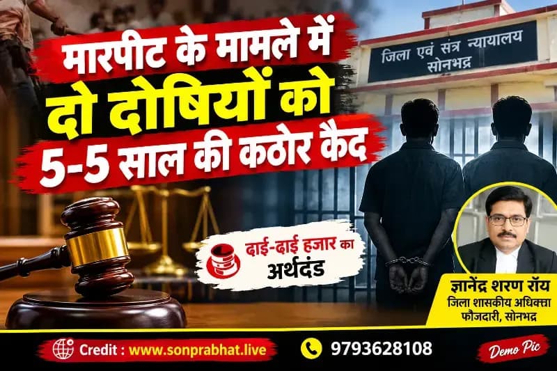 Court news: मारपीट के मामले में दो दोषियों को पांच-पांच साल की कठोर कैद