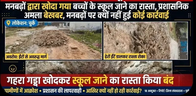 विद्यालय जाने वाली सड़क खोदकर बनाई दुर्गम, तीन दिन बाद भी नहीं पहुंचा प्रशासन; बच्चों की परेशानी पर उठे सवाल