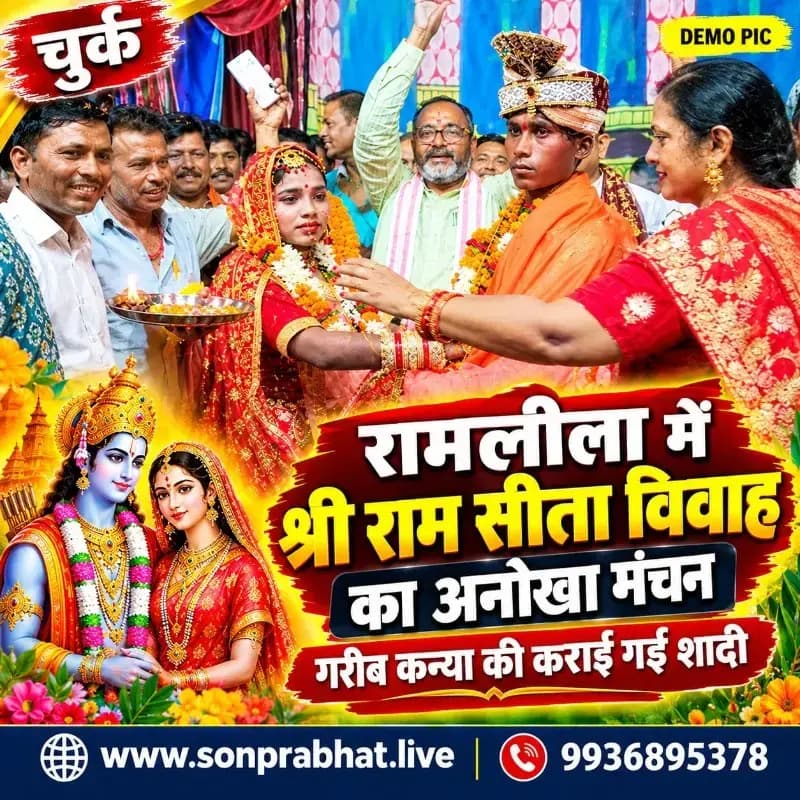 चुर्क की रामलीला में अनूठी पहल: श्रीराम-सीता के विवाह प्रसंग के बीच गरीब कन्या का विवाह संपन्न*