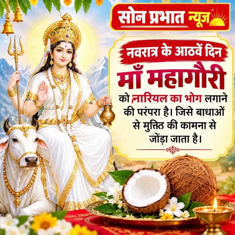 नवरात्र के आठवें दिन होगी माँ महागौरी की आराधना, नारियल का भोग लगाने से सुख-समृद्धि की मान्यता.