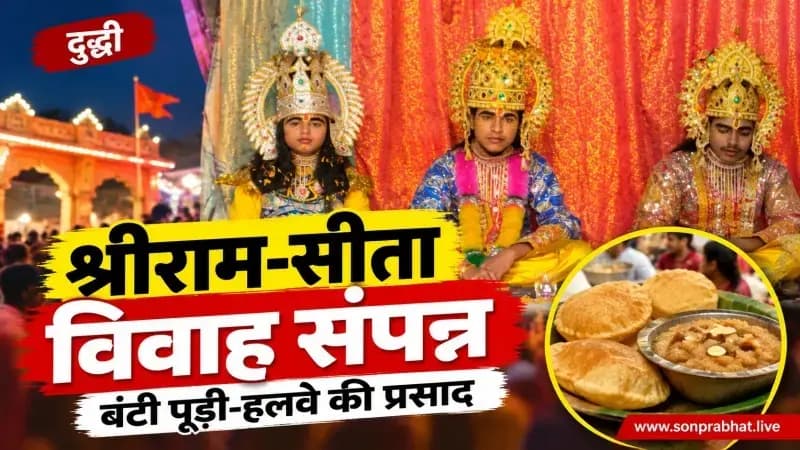 दुद्धी रामलीला : धूमधाम से संपन्न हुआ श्रीराम-सीता विवाह प्रसंग, पूड़ी-हलवे का प्रसाद वितरित।