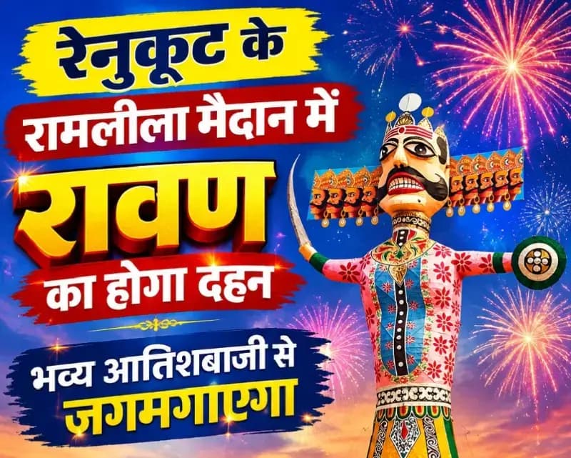 रेणुकूट में 85 फीट ऊंचे रावण का होगा दहन, भव्य आतिशबाजी से जगमगाएगा रेनुकूट का रामलीला मैदान.