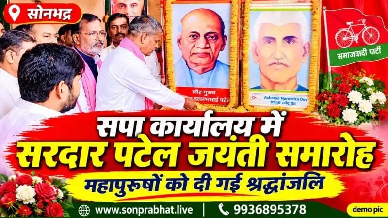 सोनभद्र में सपा ने मनाई सरदार वल्लभ भाई पटेल एवं आचार्य नरेंद्र देव की जयंती, संगोष्ठी का हुआ आयोजन.