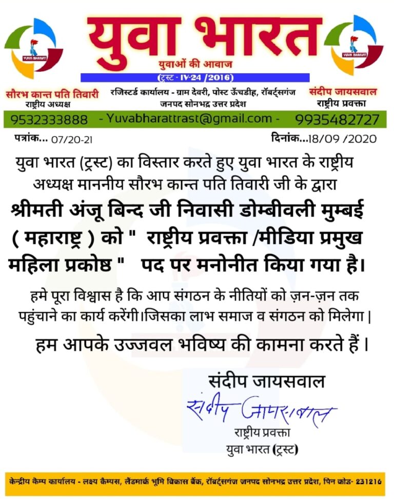 युवा भारत संगठन के महिला प्रकोष्ठ की राष्ट्रीय प्रवक्ता अंजू बिन्द बनी।
