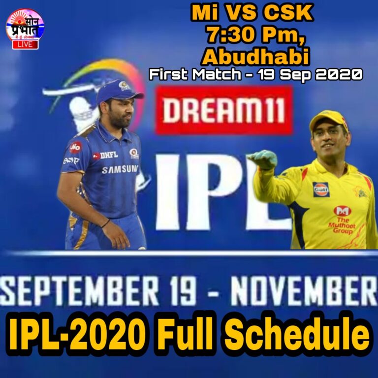 IPL 2020 -: शेड्यूल हुई जारी, जाने कब और कहाँ होने हैं  मुकाबले