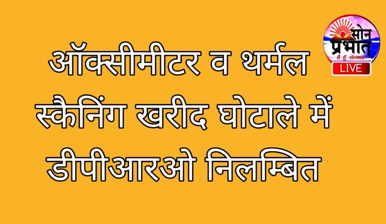 सोनभद्र-: पल्स ऑक्सीमीटर व थर्मल स्कैनर खरीद घोटाले में संलिप्त डीपीआरओ निलम्बित।