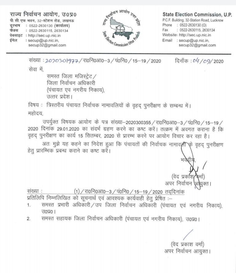 आगामी पंचायत चुनाव -: निर्वाचक नामावली पुनरीक्षण कार्य 15 सितम्बर से वृहद स्तर पर शुरू करने के आदेश।
