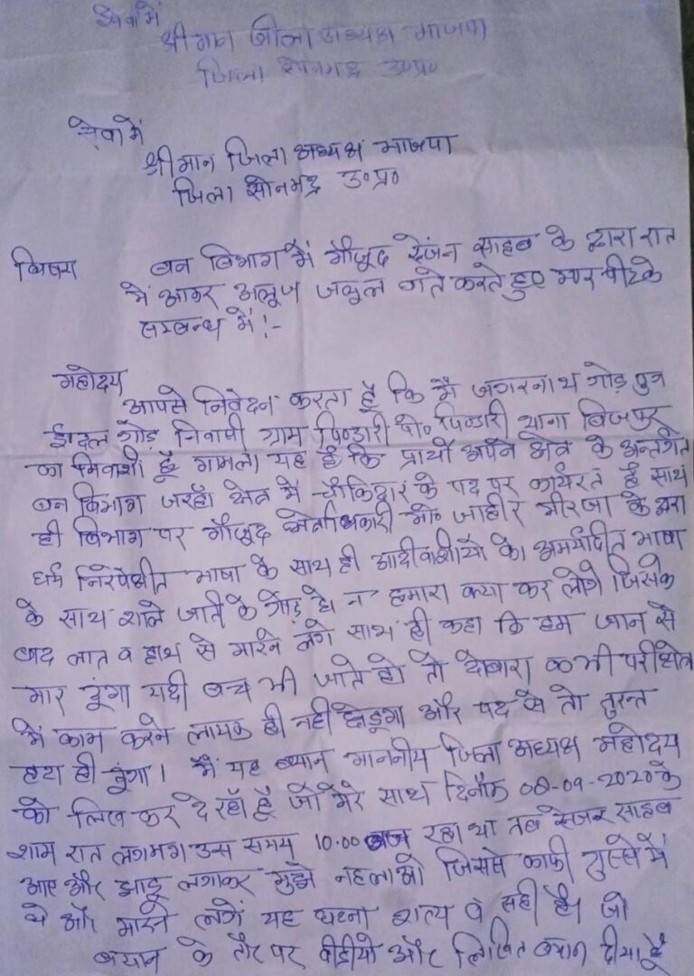 जरहा रेंजर के द्वारा चौकीदार की पिटाई करने पर जमकर हंगामा।