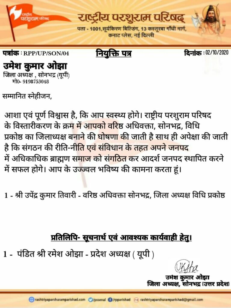 राष्ट्रीय परशुराम परिषद ने उपेंद्र तिवारी एडवोकेट को विधिक प्रकोष्ठ का जिला अध्यक्ष बनाया ।