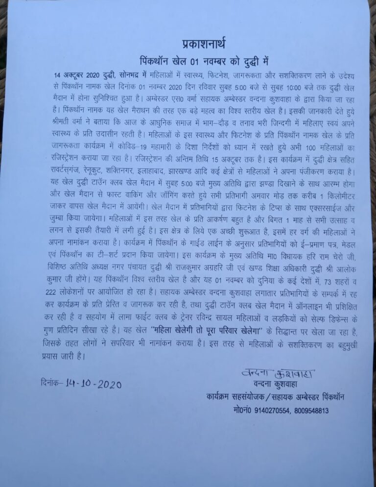 पिंक थान खेल 1 नवंबर को दुद्धी में संपन्न होगा।