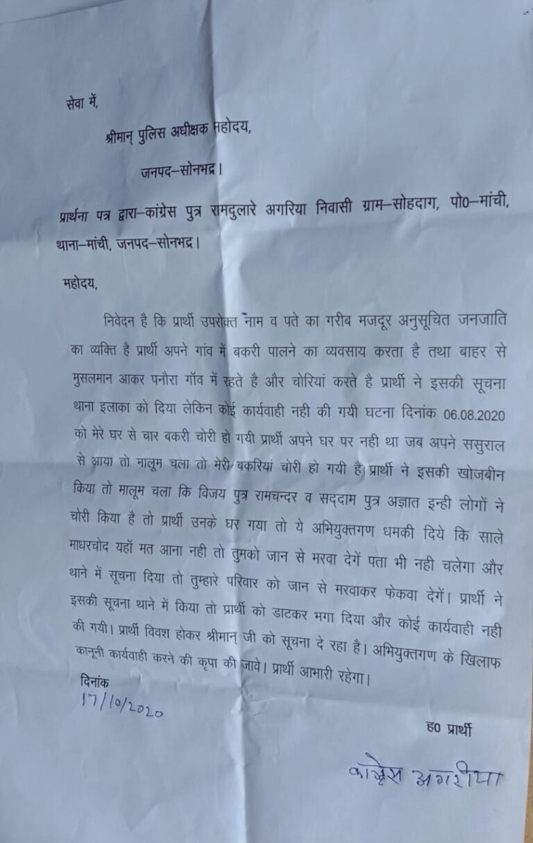 बकरी बकरे की चोरी से पालक परेशान,सूचना के बाद भी पुलिस नहीं कर रही मुकदमा दर्ज।